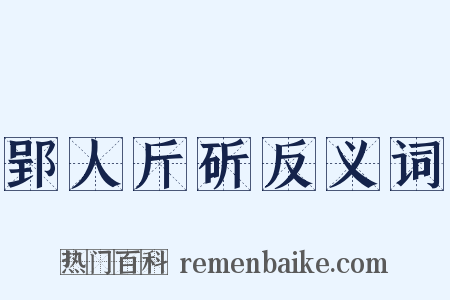 郢人斤斫反义词是什么意思的图片